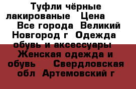 Туфли чёрные лакированые › Цена ­ 500 - Все города, Великий Новгород г. Одежда, обувь и аксессуары » Женская одежда и обувь   . Свердловская обл.,Артемовский г.